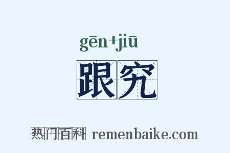 跟究是什么意思的图片